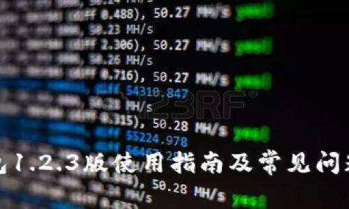 TP钱包1.2.3版使用指南及常见问题解答