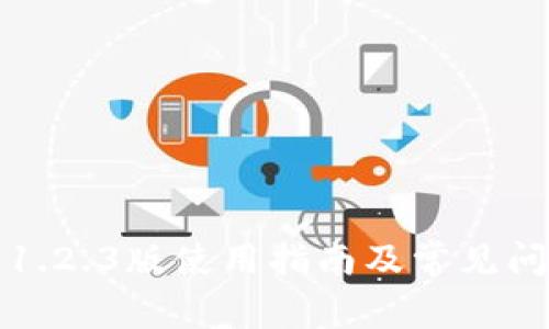 TP钱包1.2.3版使用指南及常见问题解答