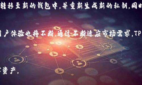 TP钱包使用指南：只需私钥即可管理数字资产？
keywordsTP钱包, 私钥, 数字资产, 数字货币/keywords

# 内容主体大纲

1. **引言**
   - 什么是TP钱包？
   - TP钱包的功能和特点

2. **TP钱包的基础知识**
   - 私钥的定义及重要性
   - 公钥与私钥的关系
   - 钱包类型概述（热钱包与冷钱包）

3. **TP钱包如何工作**
   - 钱包创建过程
   - 如何安全保管私钥
   - 钱包地址与交易流程

4. **私钥的管理与使用**
   - 私钥遗失的后果
   - 如何备份和恢复私钥
   - 私钥与交易签名

5. **TP钱包与其他钱包的对比**
   - TP钱包与主流数字货币钱包的比较
   - TP钱包的安全性分析

6. **常见问题解答**
   - TP钱包是否只需要私钥？
   - 如何提高TP钱包的安全性？
   - 使用TP钱包进行交易需要注意什么？
   - 如何识别TP钱包的假冒网站？
   - 一旦私钥泄露，怎么办？
   - TP钱包的未来发展趋势如何？

---

# 内容详细介绍

## 引言
随着加密货币的兴起，数字钱包作为存储和管理这些资产的重要工具变得越来越重要。其中，TP钱包作为一个相对新颖的数字货币钱包，受到越来越多用户的关注和使用。对于许多用户来说，能够顺利、安全地管理自己的数字资产，是他们使用钱包的首要任务。本文将深入探讨TP钱包的使用，特别是关于私钥的话题。

值得注意的是，私钥是用户掌控自己数字资产的核心。很多用户可能对私钥的概念模糊，这使得他们对钱包的使用产生疑虑。在接下来的内容中，我们将系统地介绍TP钱包，以及它与私钥之间的关系和使用方法。

## TP钱包的基础知识

### 私钥的定义及重要性
私钥是生成数字资产钱包的核心，它是用户访问、管理和转移数字货币的凭证。每个钱包都有一个与之对应的公钥，私钥和公钥之间采用一种数学算法相互关联。私钥的安全性直接影响用户资产的安全，因此用户必须妥善保管自己的私钥，避免泄露。

### 公钥与私钥的关系
公钥是由私钥生成的，用于生成钱包地址。用户可以将公钥或钱包地址共享给他人，以接收数字资产。而私钥则是用户用来签名和确认交易的，只有知道私钥，用户才能发起资产转移。

### 钱包类型概述（热钱包与冷钱包）
根据钱包的连接性质，数字钱包可以分为热钱包和冷钱包。热钱包是指在线钱包，便于随时进行交易，但相对安全性较低；冷钱包则是离线钱包，更加安全，但不如热钱包便捷。TP钱包通常被认为是一种热钱包，适合需要频繁交易的用户。

## TP钱包如何工作

### 钱包创建过程
用户在创建TP钱包时，系统会生成一对公钥和私钥。这个过程通常是自动完成的，用户只需按照提示进行操作。创建后，用户应该立即备份好自己的私钥。

### 如何安全保管私钥
保管私钥是用户使用TP钱包中的重中之重。用户可以将私钥保存在安全的位置，如密码管理器、USB闪存驱动器或纸质备份。关键是确保私钥不能被他人获取。

### 钱包地址与交易流程
钱包地址是公钥的某种形式，用户可以使用这个地址接收数字资产。进行交易时，用户需通过私钥对交易进行签名，验证用户身份；然后将交易广播到网络中，等待确认。

## 私钥的管理与使用

### 私钥遗失的后果
如果用户不小心遗失了私钥，便无法再访问数字资产。一旦私钥丢失，资产将永久无法恢复，因此用户在使用TP钱包时要格外小心妥善保管。

### 如何备份和恢复私钥
用户应定期备份私钥，并在不同的位置存储备份文件。在需要恢复钱包时，用户只需确保有完整的私钥信息，并按照TP钱包提供的恢复指引操作即可。

### 私钥与交易签名
在进行任何交易时，私钥都不可或缺。每笔交易都使用私钥进行签名，以确保交易的合法性。在TP钱包中，用户的私钥不会直接暴露，而是在交易过程中被安全地使用。

## TP钱包与其他钱包的对比

### TP钱包与主流数字货币钱包的比较
与其他主流钱包（如MetaMask、Coinbase等）相比，TP钱包具有独特的优势和劣势。TP钱包以其用户友好的界面和高效的交易速度受到青睐，但安全性和社区支持方面可能尚需提升。

### TP钱包的安全性分析
TP钱包的安全性主要依赖于用户的私钥管理。尽管平台本身提供了一定的安全保护措施，但用户的行为和习惯决定了最终的安全性。因此，用户应对TP钱包尽可能采取安全的使用习惯。

## 常见问题解答

### TP钱包是否只需要私钥？
TP钱包的使用确实离不开私钥，然而，用户还需要一个有效的用户名或电子邮件地址来创建和管理账户。私钥是访问和控制资产的关键，但用户的账户信息同样重要。若仅有私钥而缺少账户信息，用户仍然无法有效管理钱包。此外，通过私钥进行操作时，用户还应确保安全性，以防止被未授权访问。

### 如何提高TP钱包的安全性？
提高TP钱包的安全性可以从多个层面入手。首先，确保使用强密码并定期更换；其次，开启两步验证功能，以增加多重保护；最后，定期备份私钥，并远离公共网络进行敏感操作。综合以上措施，可以大大提升TP钱包的安全性。

### 使用TP钱包进行交易需要注意什么？
在使用TP钱包进行交易时，用户应注意多个关键点，包括确认交易地址是否准确、检查交易手续费设定是否合理、确保私钥的保密性等。此外，用户还应谨慎对待收款地址，以免遇到钓鱼攻击。

### 如何识别TP钱包的假冒网站？
用户可以通过检查网址是否正确、确认网站的SSL证书、寻找用户评论、进行网络安全工具扫描等方式来辨别TP钱包的真伪。保持警惕，确保访问的是官方的TP钱包网站，避免受到钓鱼攻击。

### 一旦私钥泄露，怎么办？
私钥一旦泄露，用户的资产将处于极大风险中，攻击者可以轻易访问并转移用户的数字资产。因此，若发现私钥泄露，用户应立即将资产转移至新的钱包中，并重新生成新的私钥。同时，必须确保新钱包的安全性，避免再次丢失。

### TP钱包的未来发展趋势如何？
随着数字资产的普及，TP钱包需求将持续增长。未来的TP钱包可能会整合更多的安全技术，如生物识别、智能合约等；同时，界面设计和用户体验也将不断。通过不断适应市场需求，TP钱包有望在数字财富管理的市场中占据更重要的地位。

---

以上是对TP钱包及私钥相互关系和使用的详细探讨。希望通过本文的介绍，能够帮助用户更好地理解和使用TP钱包，从而安全管理数字资产。