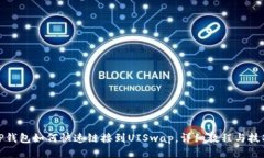 TP钱包如何快速链接到UISwap,详细教程与技巧
