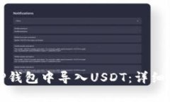 如何在TP钱包中导入USDT:详细步骤解析