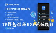 TP钱包注册EOS详细教程