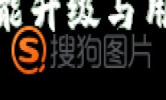 TP钱包1.4.5版:功能升级与用户体验提升全解析
