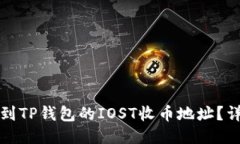 如何找到TP钱包的IOST收币地址?详细指南