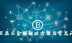 TP钱包不显示金额解决方法与常见问题解析