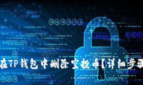 如何在TP钱包中删除空投币?详细步骤解析