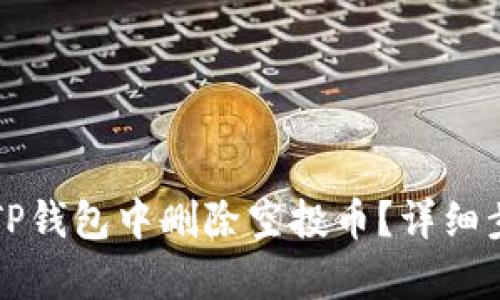 如何在TP钱包中删除空投币?详细步骤解析