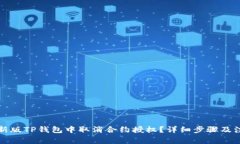 如何在新版TP钱包中取消合约授权?详细步骤及注