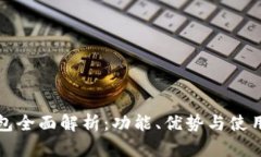 TP钱包全面解析:功能、优势与使用指南
