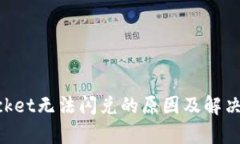 TokenPocket无法闪兑的原因及解决方案解析