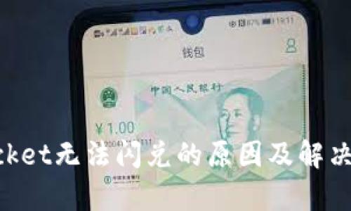 TokenPocket无法闪兑的原因及解决方案解析