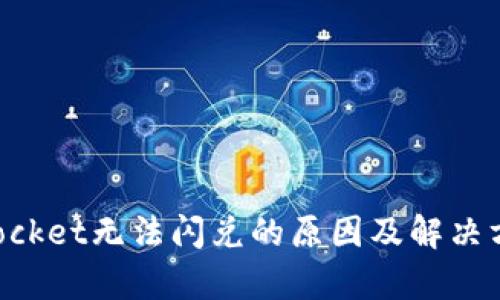 TokenPocket无法闪兑的原因及解决方案解析