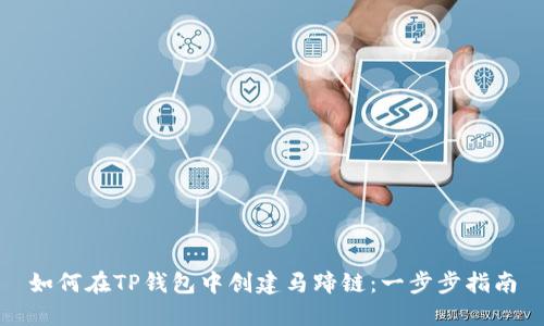 如何在TP钱包中创建马蹄链:一步步指南