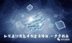 如何在TP钱包中创建马蹄链:一步步指南