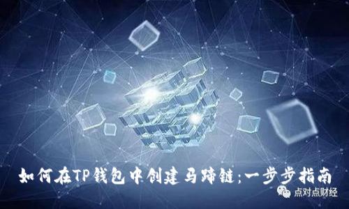 如何在TP钱包中创建马蹄链:一步步指南