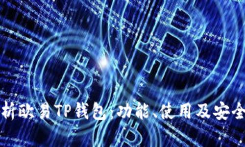 全面解析欧易TP钱包:功能、使用及安全性指南