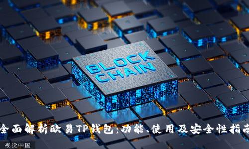 全面解析欧易TP钱包:功能、使用及安全性指南