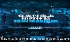 建议:TP钱包的使用与设置指南:轻松掌控你的数
