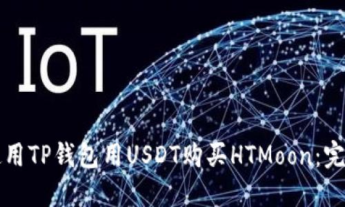 如何使用TP钱包用USDT购买HTMoon:完整指南