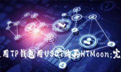 如何使用TP钱包用USDT购买HTMoon:完整指南