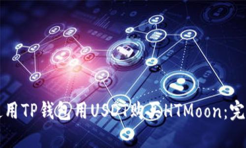 如何使用TP钱包用USDT购买HTMoon:完整指南
