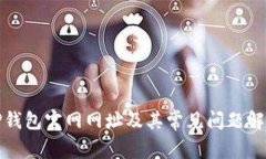 TP钱包官网网址及其常见问题解析