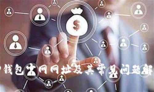 TP钱包官网网址及其常见问题解析
