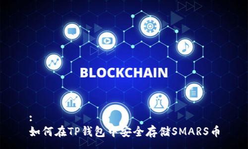 :
如何在TP钱包中安全存储SMARS币