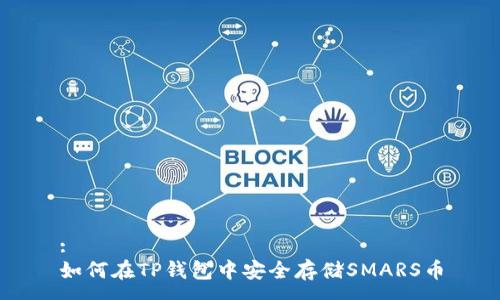 :
如何在TP钱包中安全存储SMARS币