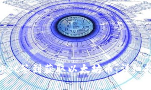 如何通过TokenPocket签到获取以太坊币:详细指南与常见问题解答