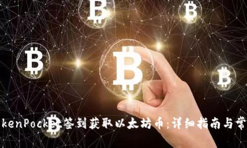 如何通过TokenPocket签到获取以太坊币:详细指南与常见问题解答