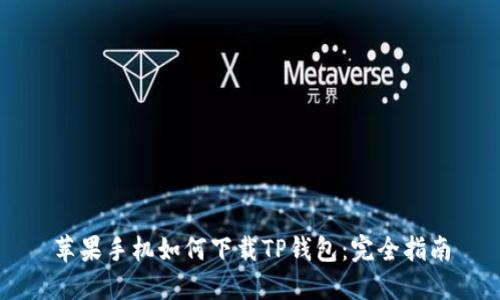 苹果手机如何下载TP钱包:完全指南