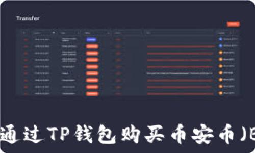 如何通过TP钱包购买币安币(BNB)