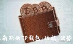 全面解析比南斯的TP钱包:功能、优势与使用指