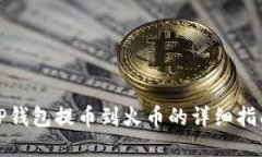 TP钱包提币到火币的详细指南