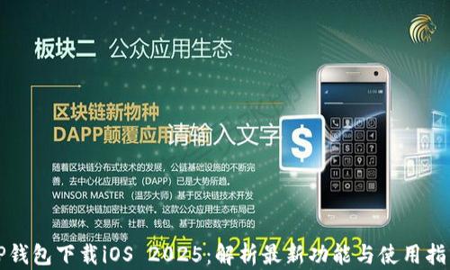 TP钱包下载iOS 2025:解析最新功能与使用指南