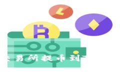 如何从芝麻交易所提币到TP钱包的详细指南