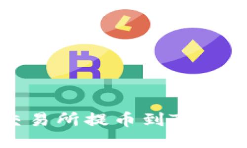 如何从芝麻交易所提币到TP钱包的详细指南