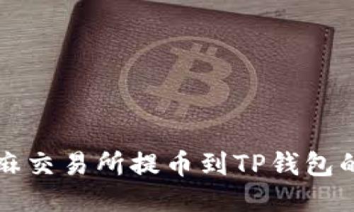 如何从芝麻交易所提币到TP钱包的详细指南
