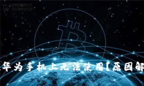 为何TP钱包在华为手机上无法使用?原因解析与解决方案