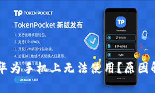 为何TP钱包在华为手机上无法使用?原因解析与解决方案