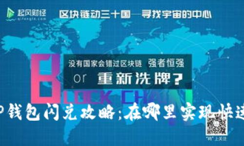 新版TP钱包闪兑攻略:在哪里实现快速交易?