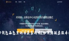 TP钱包面包里的币是真的吗?如何辨别虚假币种