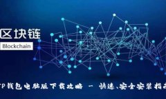 TP钱包电脑版下载攻略 - 快速、安全安装指南