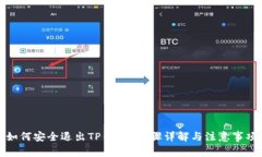 如何安全退出TP钱包?步骤详解与注意事项