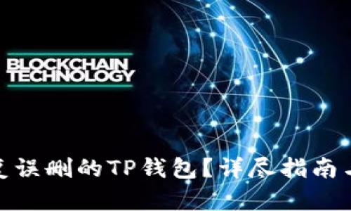 : 如何恢复误删的TP钱包?详尽指南与解决方案