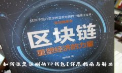 : 如何恢复误删的TP钱包?详尽指南与解决方案