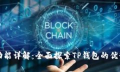 TP钱包功能详解:全面探索TP钱包的优势与应用