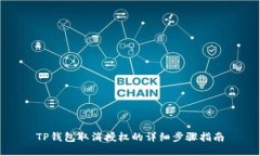 TP钱包取消授权的详细步骤指南