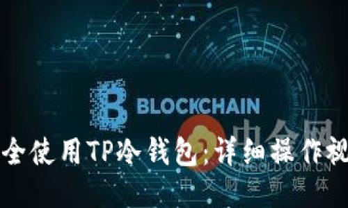 如何安全使用TP冷钱包:详细操作视频指南